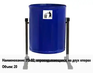 Урна для мусора уличные УЭ-02, опрокидывающаяся, на двух опорах 20